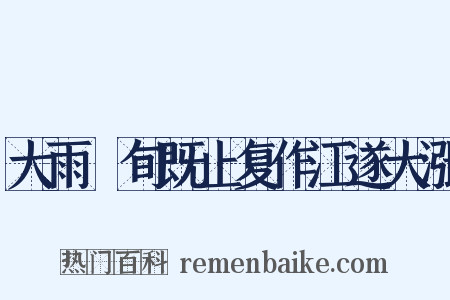 大雨踰旬既止复作江遂大涨是什么意思的图片